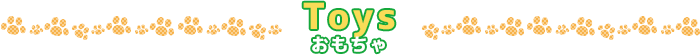 Toys - おもちゃ